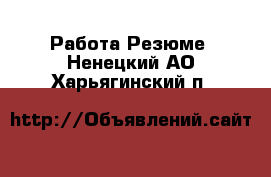 Работа Резюме. Ненецкий АО,Харьягинский п.